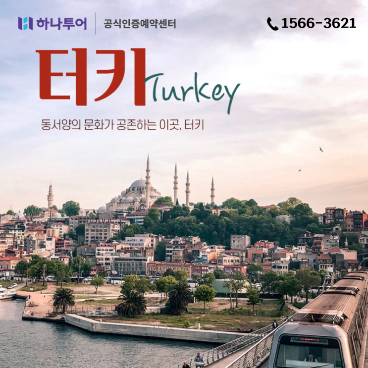  가성비 있게, 알차게 떠나요 해외여행 터키일주 패키지 상품 추천