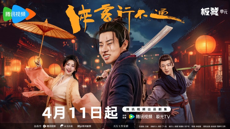  협객행부통(侠客行不通) 4월 11일 방영