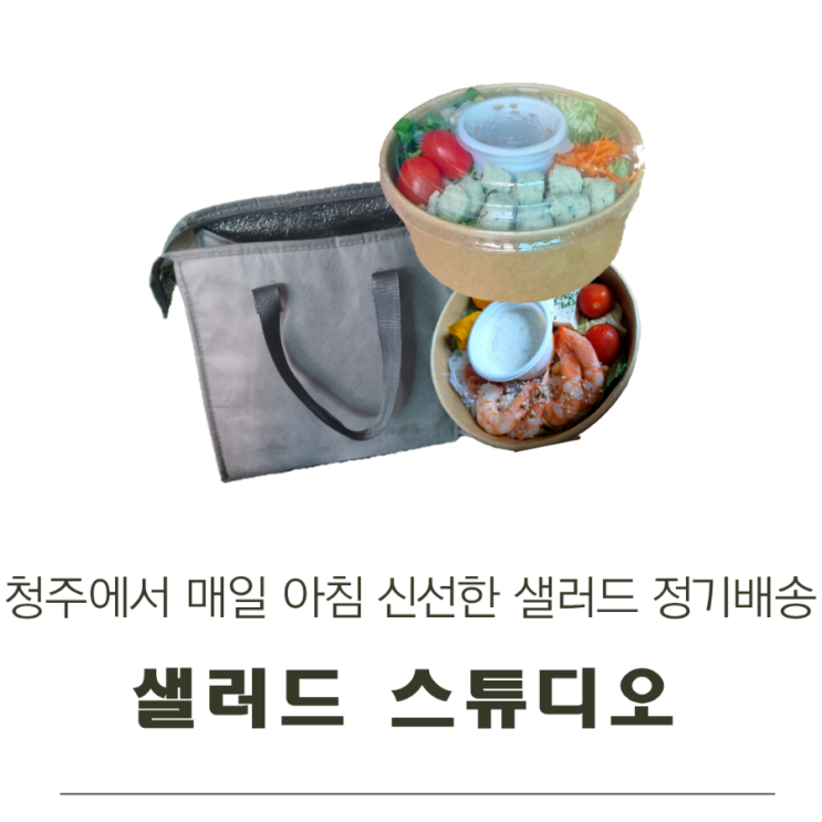  청주에서 샐러드 정기배송되는 샐러드스튜디오