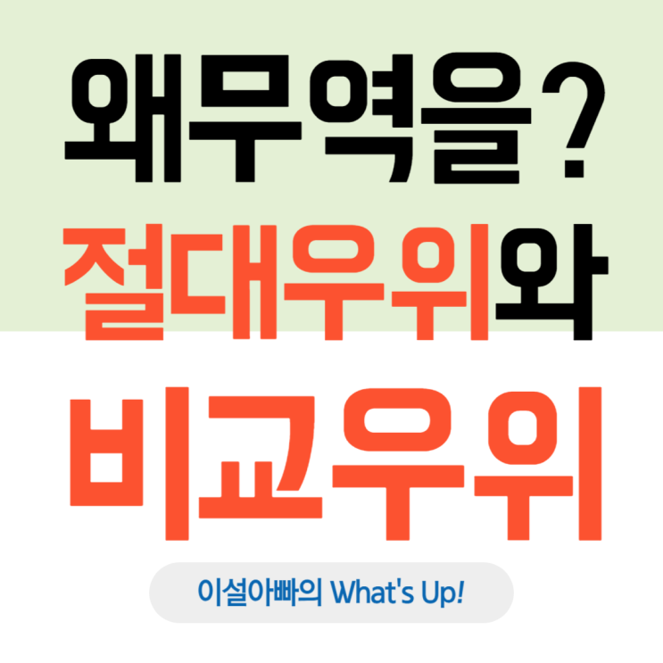  우리는 왜 무역을 할까: 절대우위 vs 비교우위 관점