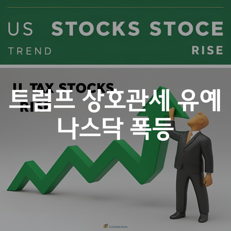 트럼프 <b>상호관세 유예</b>가 가져온 증시 상승