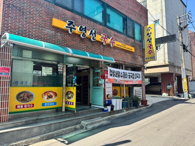  대구 달성군 논공 맛집 여름 별미 밀키트 김치말이국수 추천 [ 주영선국수 ]