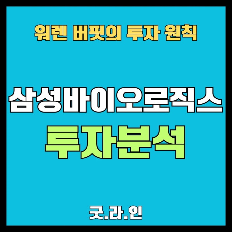 삼성바이오로직스 (207940), '초고가' 삼바 주식, 버핏식 투자면 사겠나? 삼성바이오로직스 (207940), '초고가' 삼바 주식, 버핏식 투자면 사겠나?