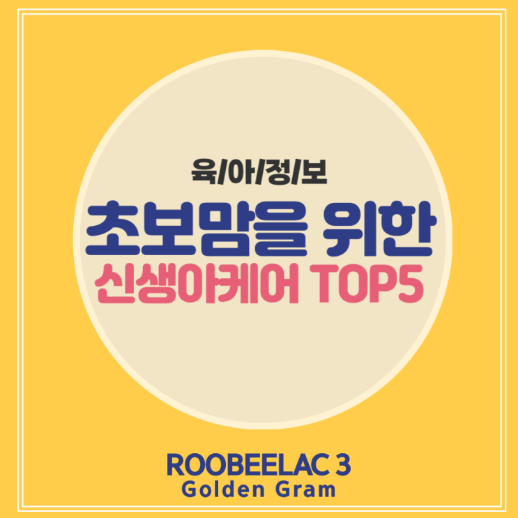  놓치기 쉬운 신생아케어 TOP5 초보맘을 위한 필독 가이드 by. 덴마크 슈퍼 프리미엄 분유 루비락 3