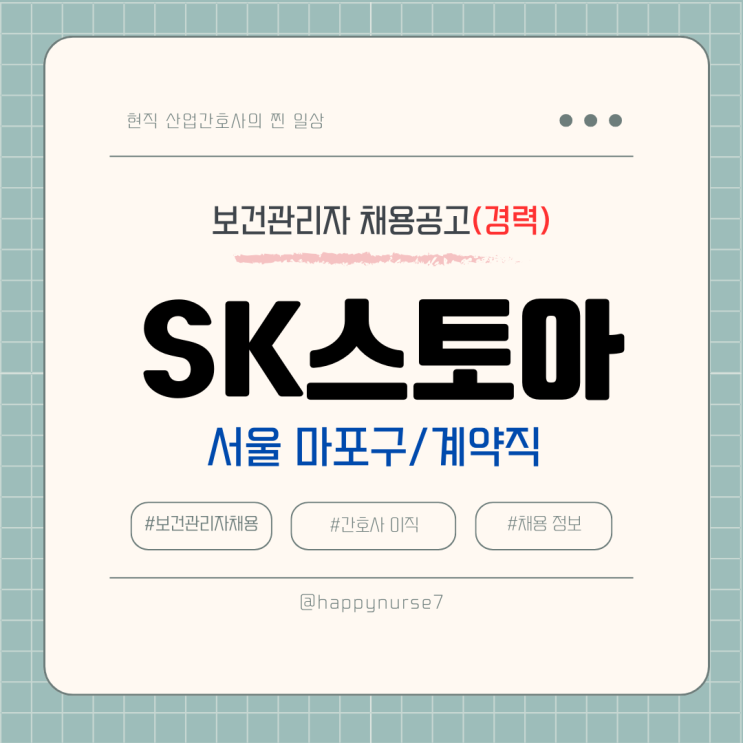  [계약직,경력] SK스토아 보건관리자 채용(기업리뷰, 서울 마포구)