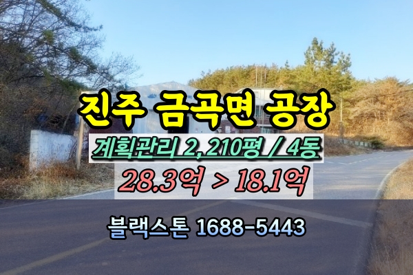  진주시 금곡면 공장 경매 2천평 장갑제조 [2023타경37775]