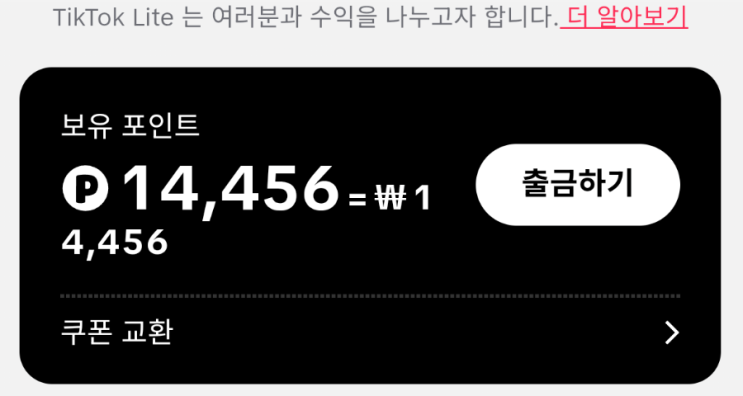  틱톡(TIKTOK)라이트 친구초대 및 이벤트