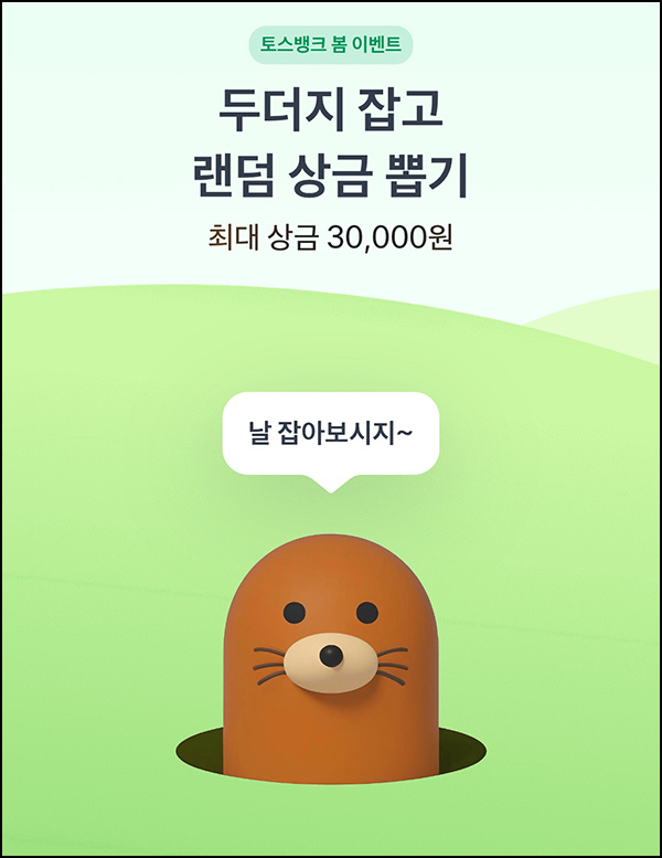 토스 두더지잡기 게임(랜덤 ~3만원)즉당~04.16 토스 두더지잡기 게임(랜덤 ~3만원)즉당~04.16