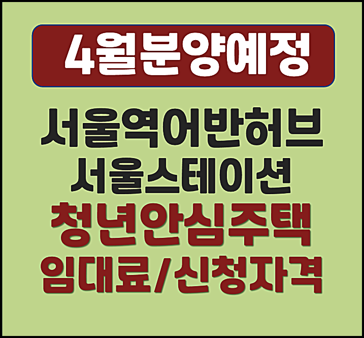  서울역 어반허브 서울스테이션 청년안심주택 신청자격 보증금 월 임대료