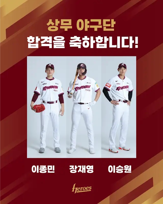 소식] <b>상무</b> 야구단 합격자 발표(2025년 5월 <b>입대</b> <b>장재영</b>... 