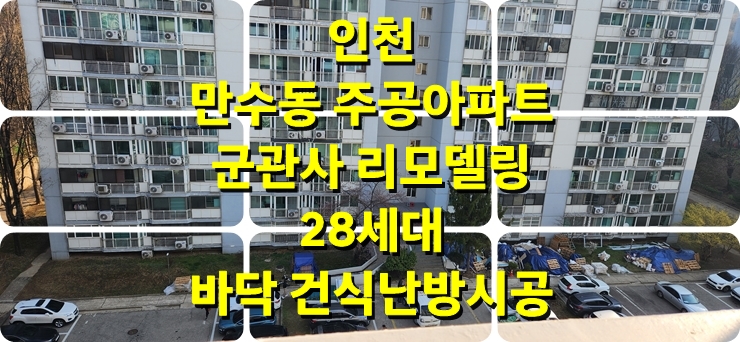 아파트 28세대 군 관사 리모델링 바닥 건식 온수난방 시공 / 성진 에너지 아파트 28세대 군 관사 리모델링 바닥 건식 온수난방 시공 / 성진 에너지