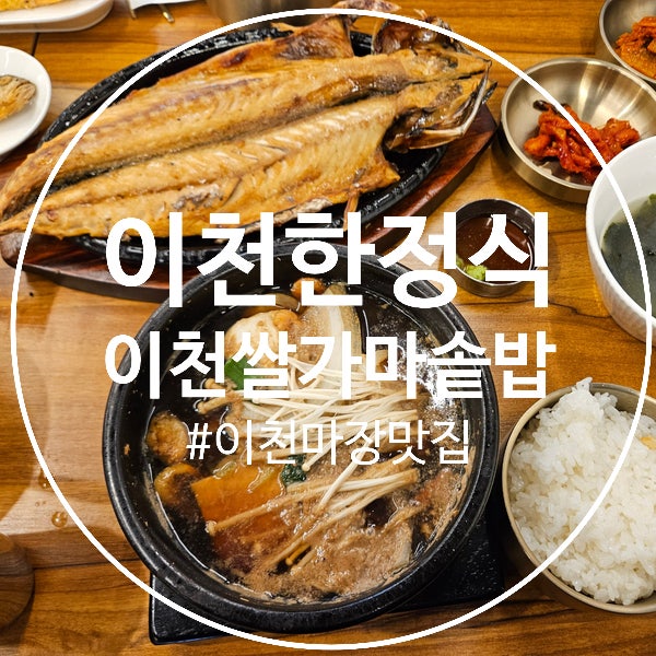  (이천마장맛집) 이천한정식과 이천생선구이 추천하는, 이천쌀가마솥밥
