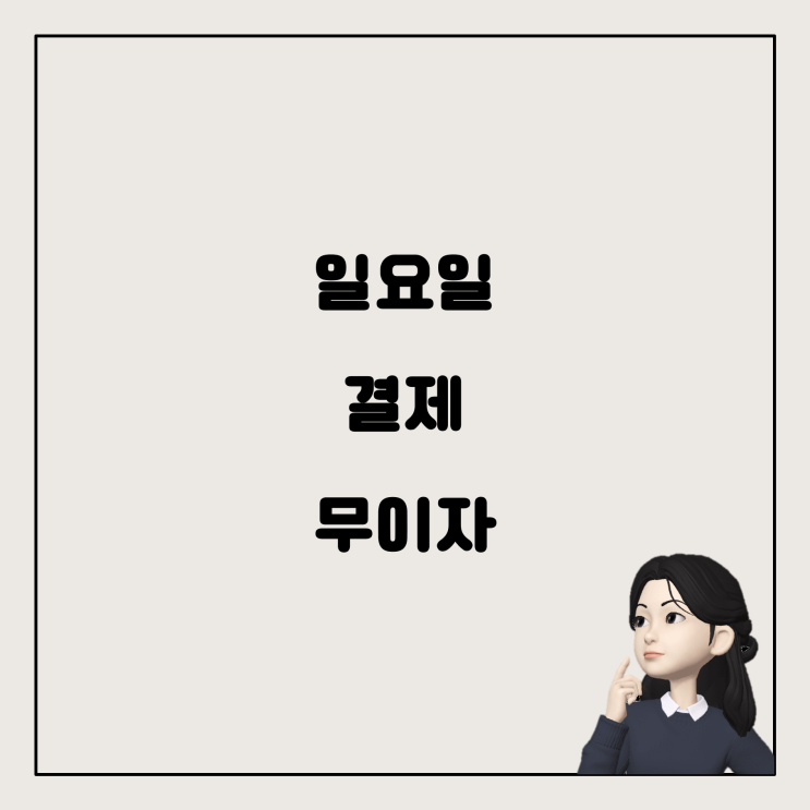  보험 결제, 일요일에 결제했더니 무이자가 안 됐다면?