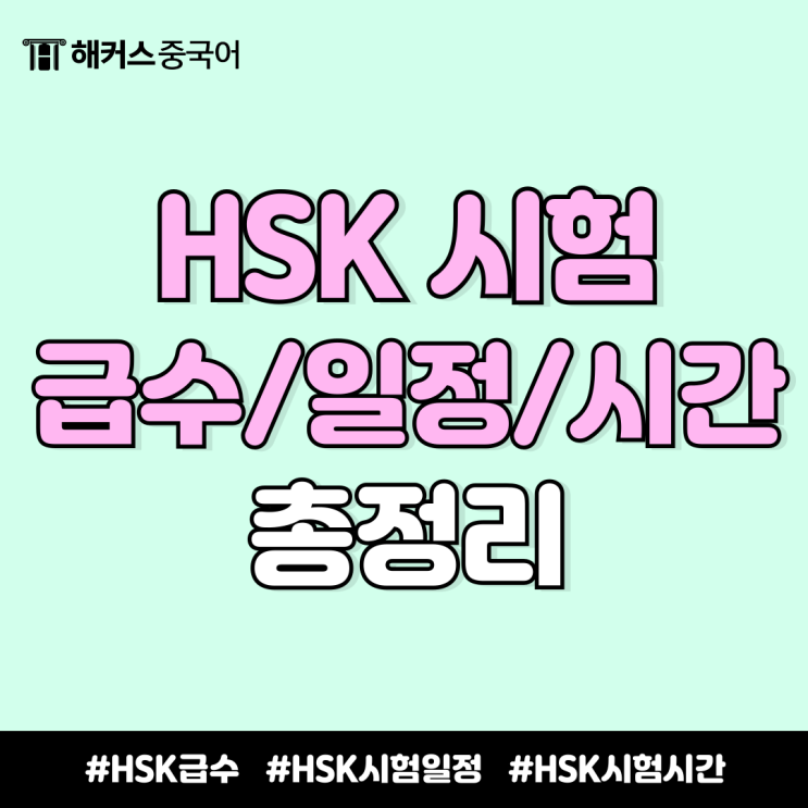  중국어 hsk 급수, 등급, 시험 일정, 시간 한눈에 정리!