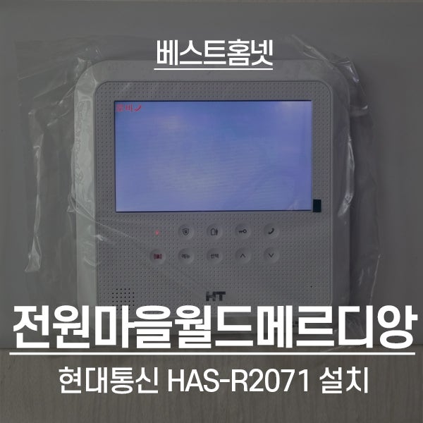  김포 운양동 전원마을월드메르디앙1단지 현대통신 비디오폰 HAS-R2071 설치 후기