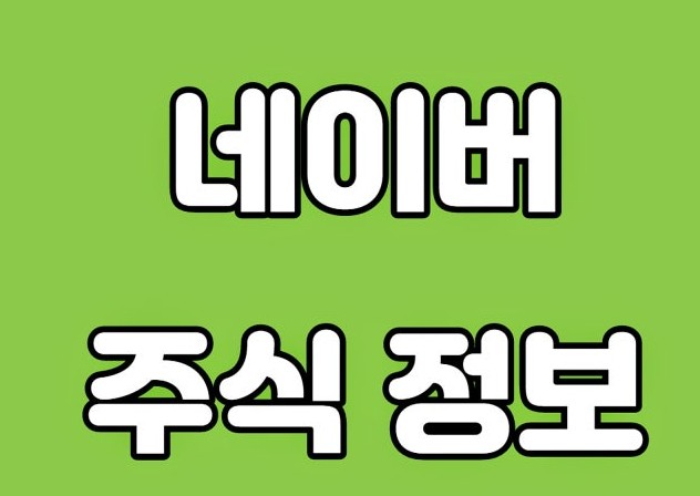  네이버(NAVER) 주가  분석 및 향후 전망 (2025년 4월 기준)