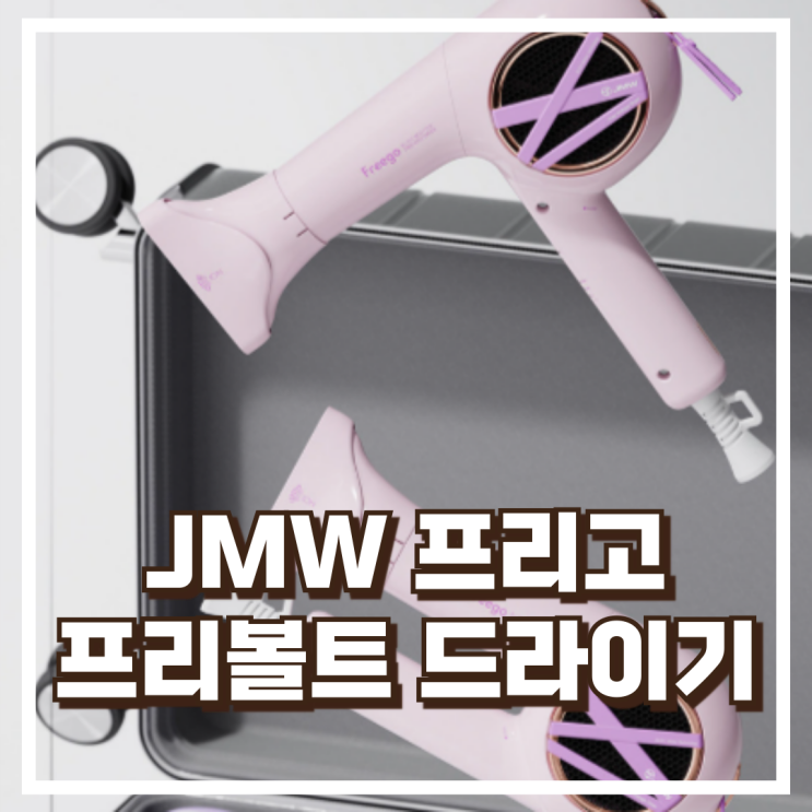  JMW 프리볼트 드라이기 프리고 MVF6A01A 리뷰, 혜택가