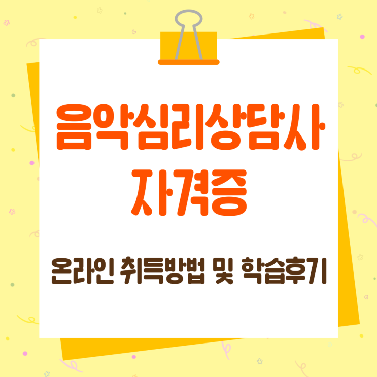  음악심리상담사 자격증 온라인 취득방법 및 학습후기