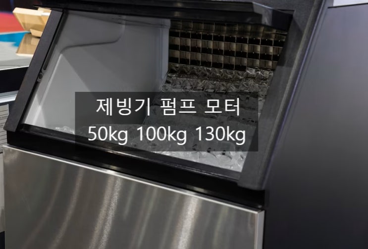  국내산제빙기 펌프모터 50kg, 100kg, 130kg 제빙기 호환 / 아이스트로, 호시쟈키, 큐빅스, 유니크제빙기 등