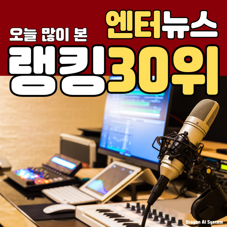 방송엔터 최신뉴스 랭킹30위 (04/10오전09:38)