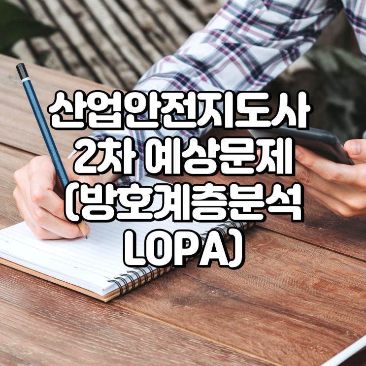  산업안전지도사(화공안전) 예상문제