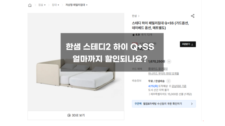  한샘스테디2하이 패밀리침대가격 직원후기Q+SS/SS+SS 가족침대/ 신생아 침대