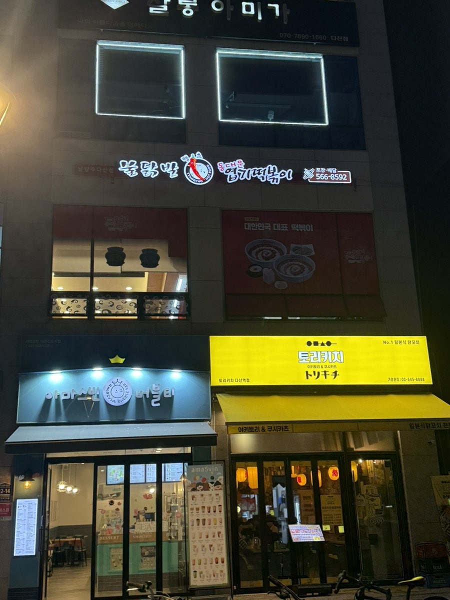 동대문엽기떡볶이 남양주다산점 사진 1