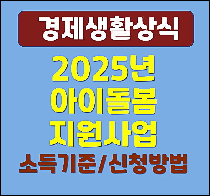  2025년 아이돌봄 지원사업 소득기준 신청방법