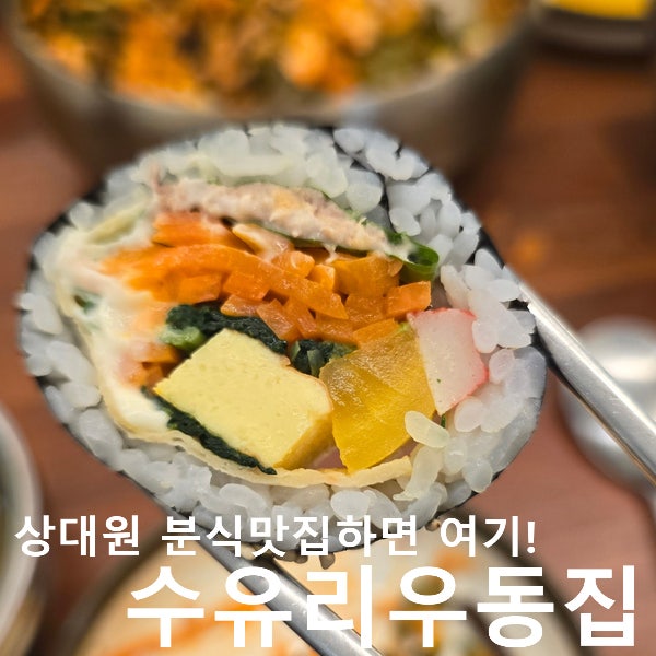 수유리우동집 성남상대원센터엠점 사진 1