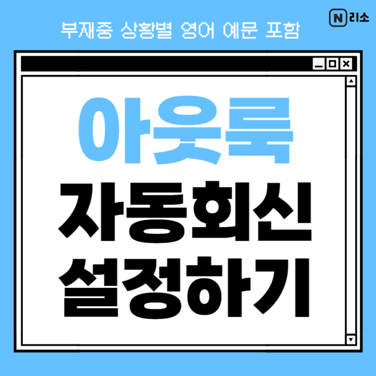  아웃룩 자동회신 설정 부재중 상황별 영어 예문 샘플 포함