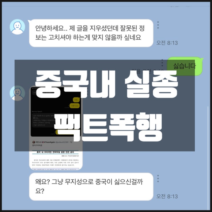 중국내 한국인 실종 연락두절 급증 관련글이 중국혐오? 팩트폭행 들어간다 중국내 한국인 실종 연락두절 급증 관련글이 중국혐오? 팩트폭행 들어간다