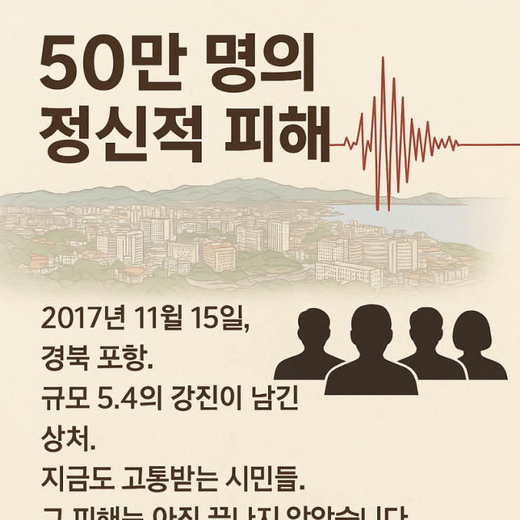 [5월 13일 확정] <b>포항지진</b> 정신적 피해 보상, 드디어 <b>항소심</b> 선고