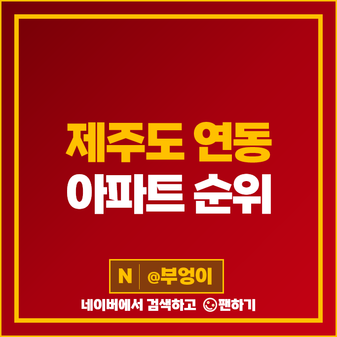 제주도 연동 아파트 매매 가격 순위 연동대림e편한세상 1차 제주연동남해오네뜨 시세 제주도 연동 아파트 매매 가격 순위 연동대림e편한세상 1차 제주연동남해오네뜨 시세
