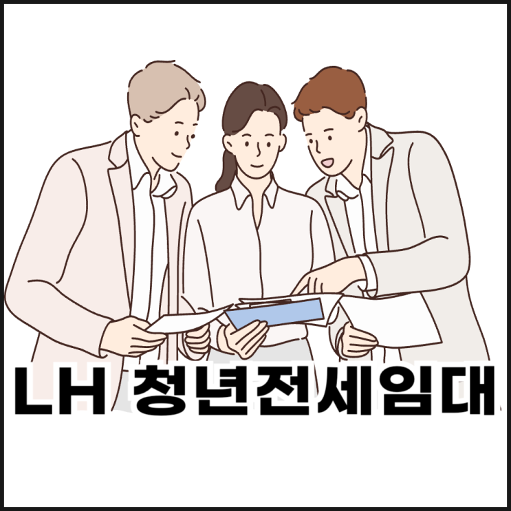  LH 청년전세임대주택 자격 조건, 신청 방법