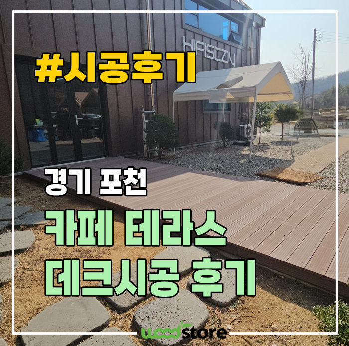  카페 앞 합성목 데크 시공 가격 및 후기 공유!