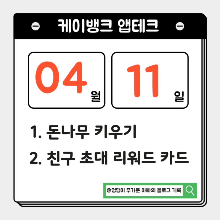  4월 11일 저금 케이뱅크 돈나무 키우기, 친구초대 리워드 앱테크