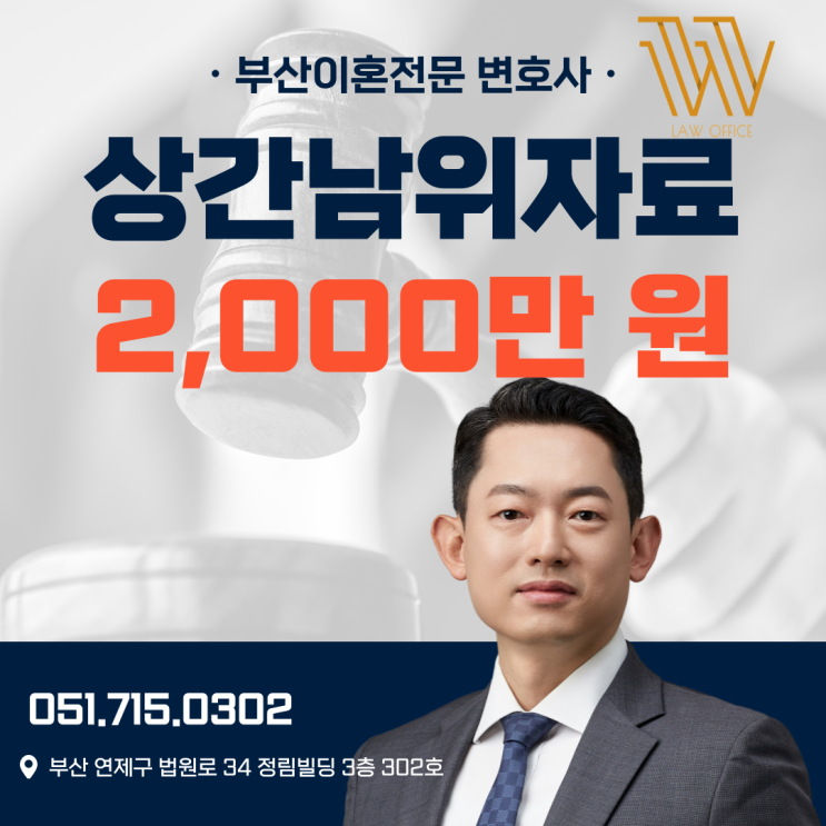  정관변호사 상간남 위자료 2,000만 원 승소 사례는