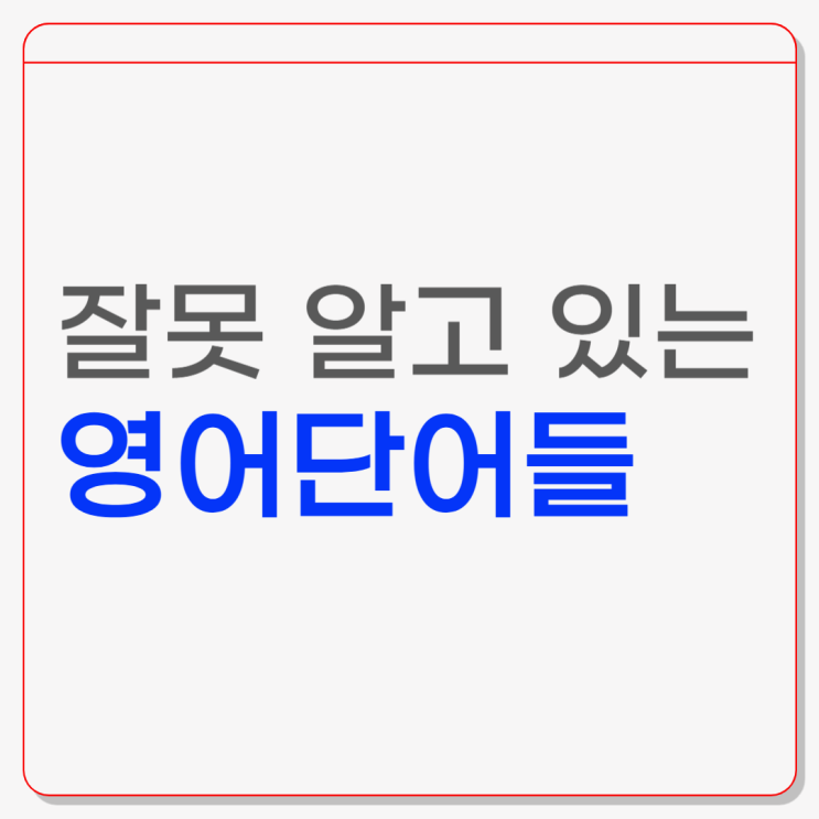  잘못 알고 있는 영어 단어들 - '스위트 룸', '콜드게임', '프리마돈나'