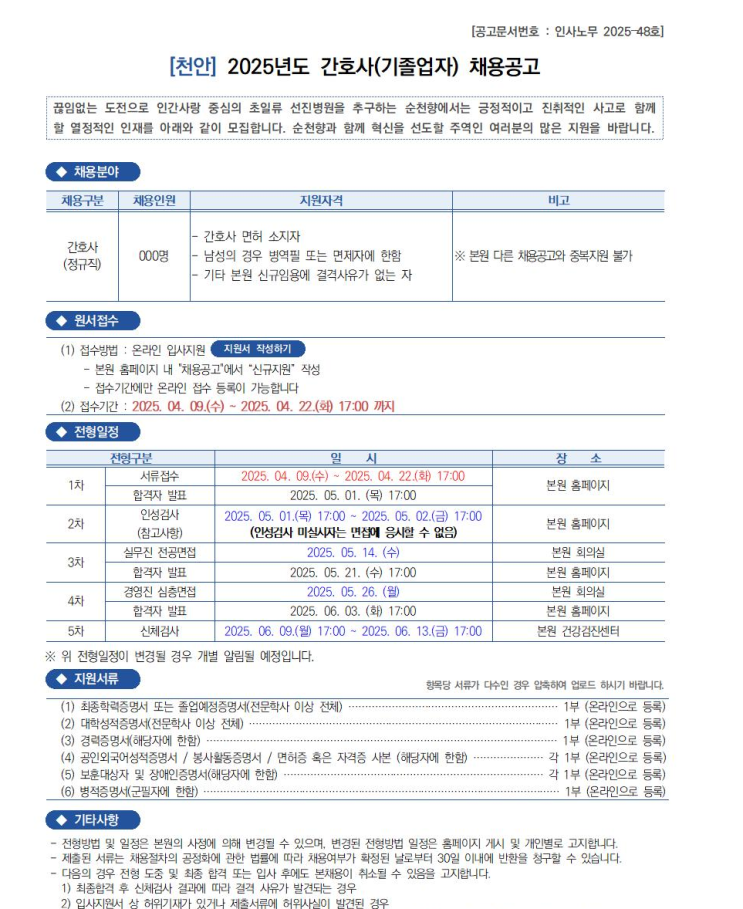  [2025년도 순천향대학교병원 간호사 채용(천안)] 대필 합격자 자소서 무료 공유.txt |순천향대 병원 간호사 자소서