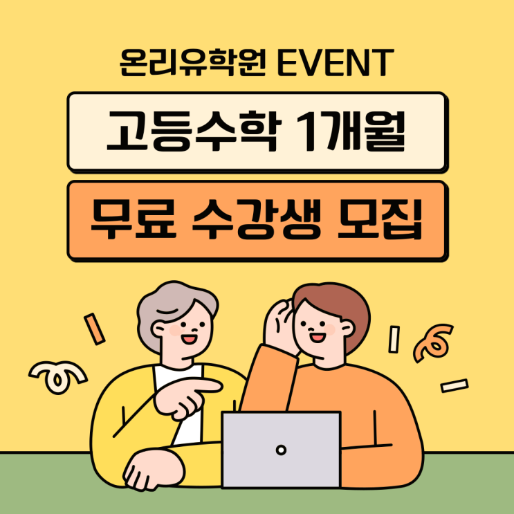   봄맞이 고등수학 1개월 무료 수업 이벤트 