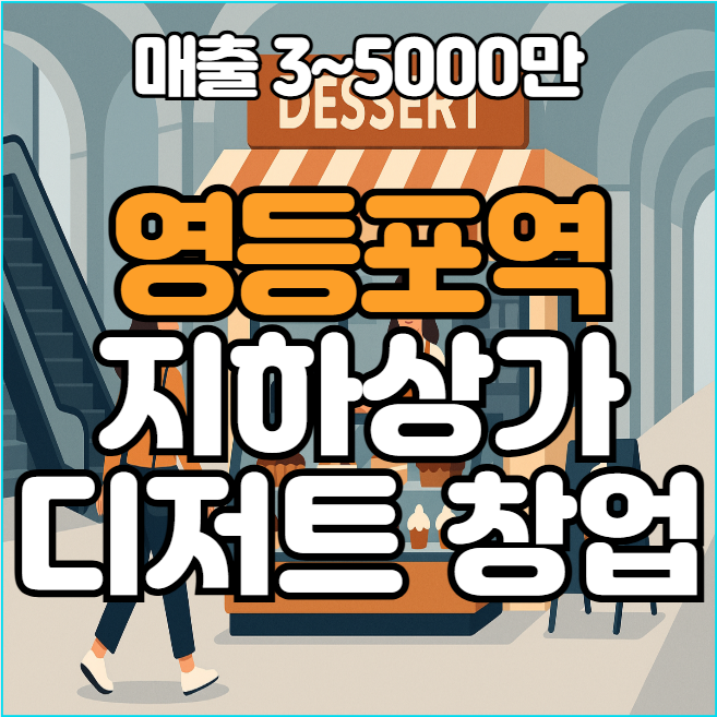  영등포역 지하상가 디저트 창업, 초보 추천 아이템