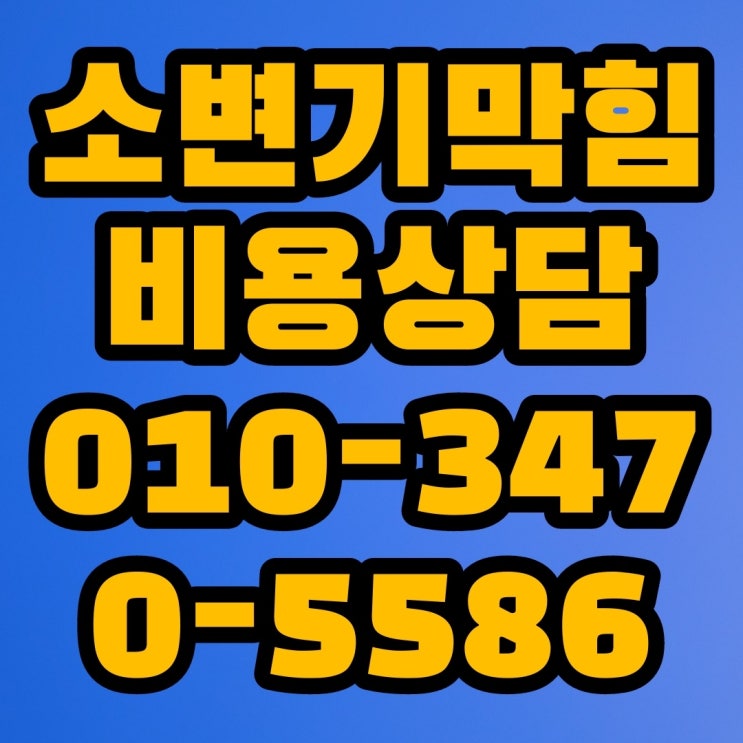 동양동 소변기 막힘 뚫음 쉽게 뚫는곳  빠른 방문으로 해결!