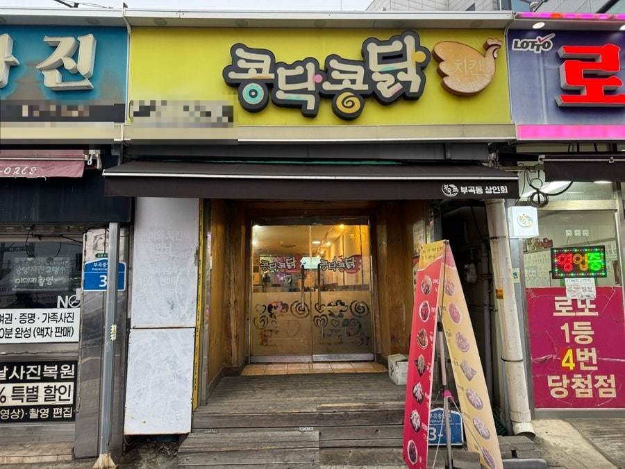 콩닥콩닭 의왕역점 사진 4