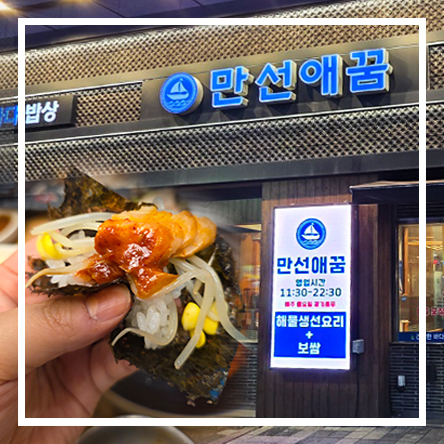  장안동코다리조림맛집 생선구이 가오리찜 보쌈 외식장소추천 만선애꿈