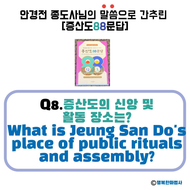  [안경전 종도사님의 증산도 88문답](08)_증산도의 신앙 및 활동장소는?What is Jeung San Do's place of public rituals and assembly