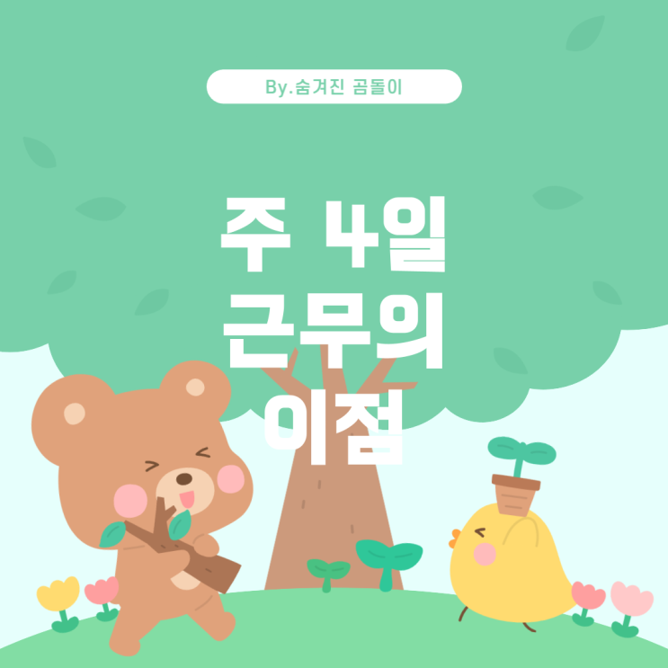  주 4일 근무직의 급여와 근무 조건: 합리적인가?