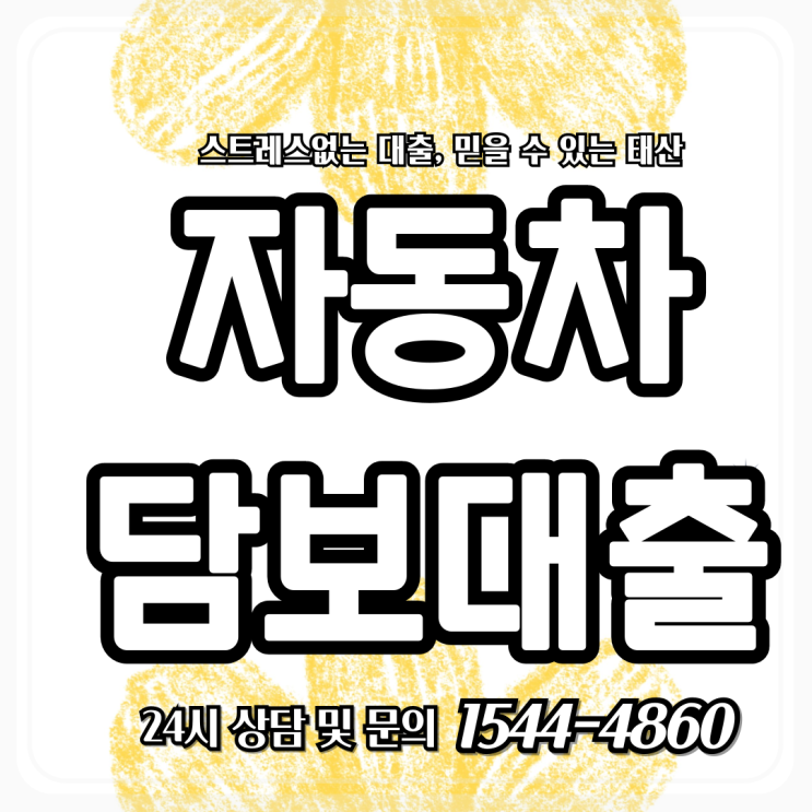  빠르고 간편한 경주자동차담보대출 신청 방법, 같이 알아봐요