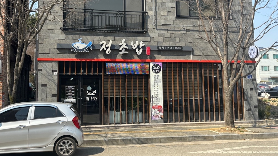 정초밥 사진 1