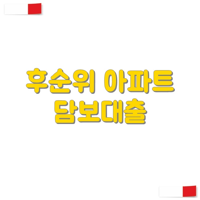  후순위아파트담보대출 금리 및 신청방법