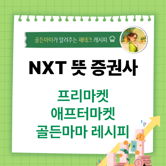 NXT 뜻과 시간 증권사별 거래 방식 -  프리마켓 애프터마켓